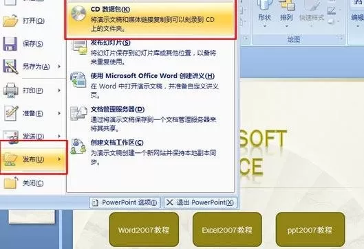 ppt2007里怎样对演示文稿打包?