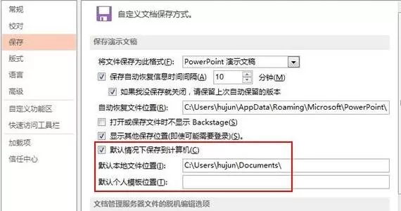 如何设置ppt2013保存默认路径?ppt2013保存默认路径的设置方法