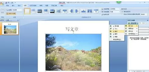 ppt2007幻灯片如何添加动画效果?
