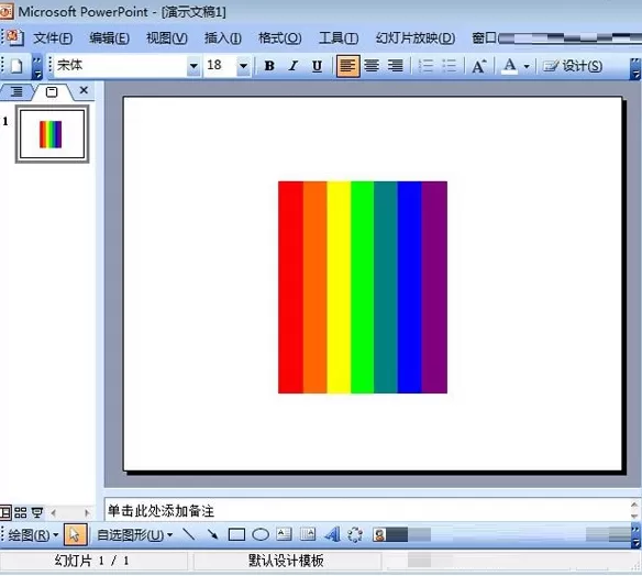 PowerPoint2003中如何绘制七色彩虹条形图?