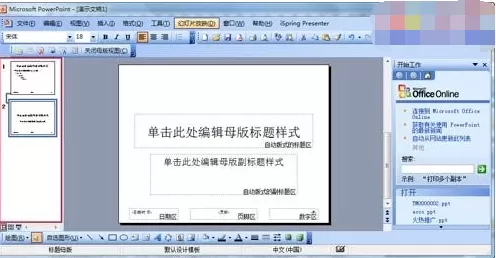 PowerPoint2003如何制作PPT模板?