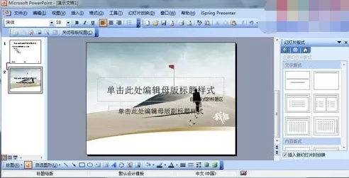 PowerPoint2003如何制作PPT模板?