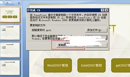 ppt2007怎样把演示文稿打包成CD数据包?