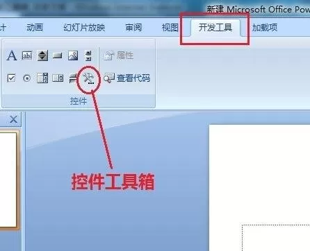 ppt2007如何调出控件工具箱?ppt2007调出控件工具箱教程