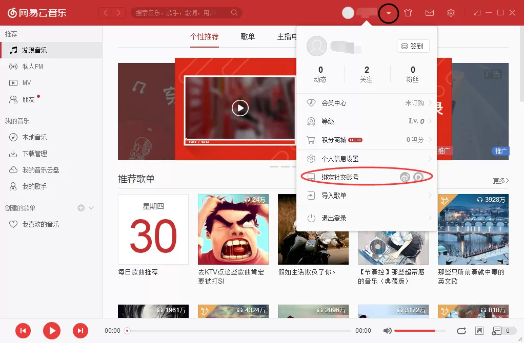 网易云音乐如何解除绑定账号?网易云音乐解除绑定账号教程