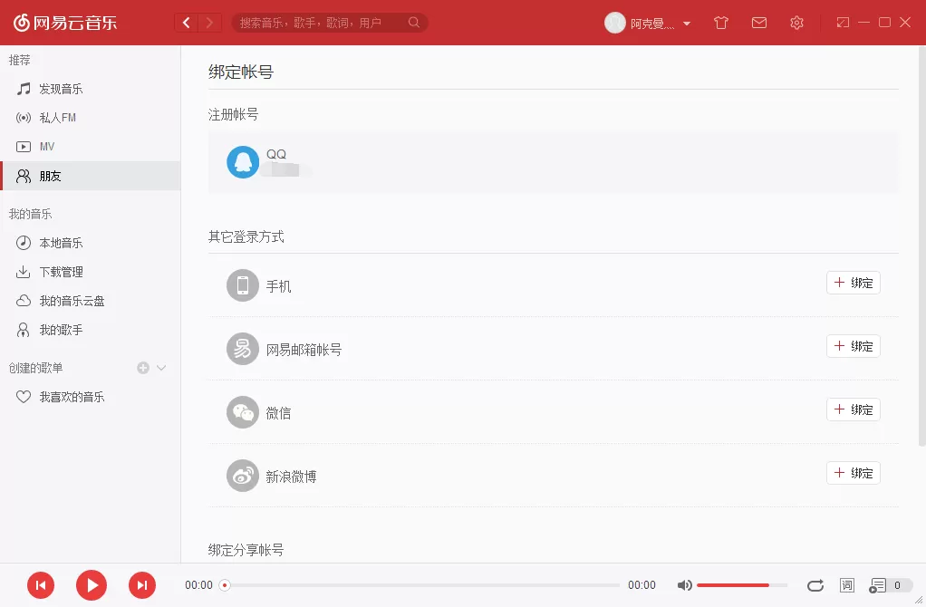 网易云音乐如何解除绑定账号?网易云音乐解除绑定账号教程
