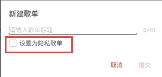 网易云音乐如何隐藏歌单?网易云音乐隐藏歌单教程