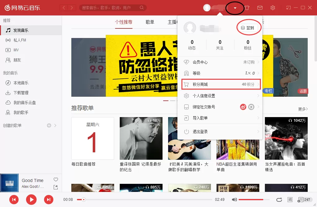 网易云音乐电脑端在什么地方签到？
