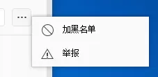 网易云音乐如何将他人拉黑?网易云音乐将他人拉黑教程