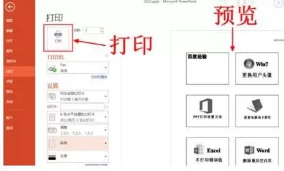 怎么在ppt2013中设置打印预览?ppt2013设置打印预览的教程