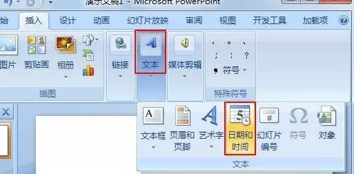 ppt2007中如何插入时间日期？ppt2007插入时间日期教程