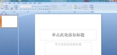 PPT2007怎样设置幻灯片定时循环放映?