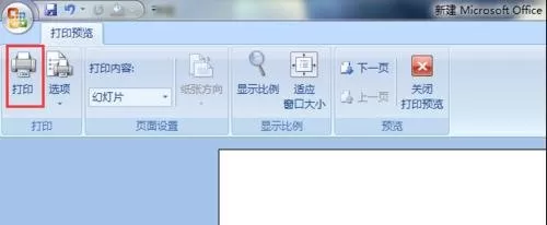 ppt2007多页打印如何去空白?ppt2007多页打印去空白教程