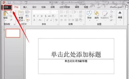 如何找回ppt2013未保存的文件？ppt2013未保存的文件的恢复方法