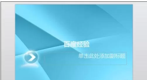 ppt2007怎样添加新模板?ppt2007添加新模板教程