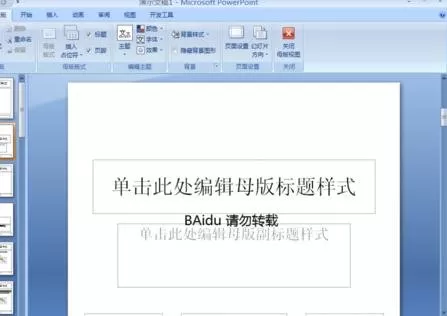 ppt2007如何新建和制作模板?ppt2007新建和制作模板教程