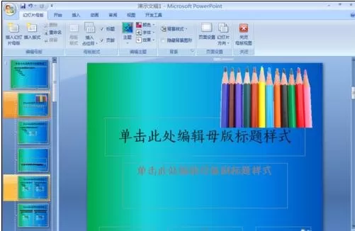 ppt2007如何新建和制作模板?ppt2007新建和制作模板教程