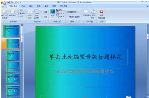 ppt2007如何新建和制作模板?ppt2007新建和制作模板教程
