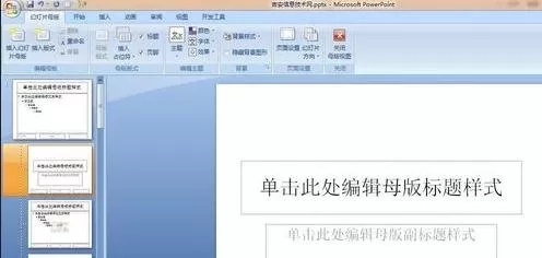 ppt2007怎样修改幻灯片母版?ppt2007修改幻灯片母版教程