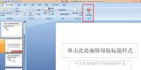 ppt2007怎样修改幻灯片母版?ppt2007修改幻灯片母版教程