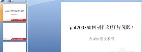 ppt2007怎样修改幻灯片母版?ppt2007修改幻灯片母版教程