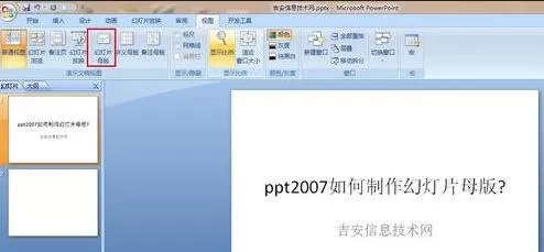 ppt2007怎样修改幻灯片母版?ppt2007修改幻灯片母版教程