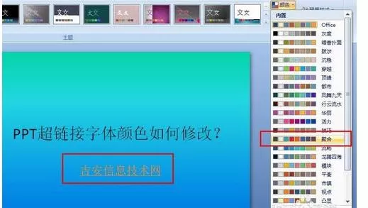 怎么在PPT2013中修改超链接颜色?PPT2013修改超链接颜色的方法