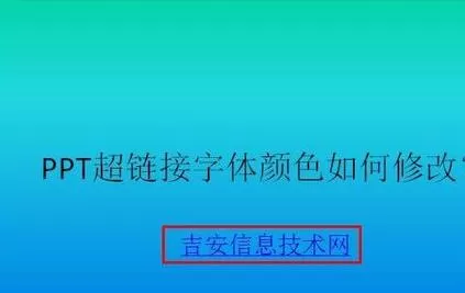 怎么在PPT2013中修改超链接颜色?PPT2013修改超链接颜色的方法