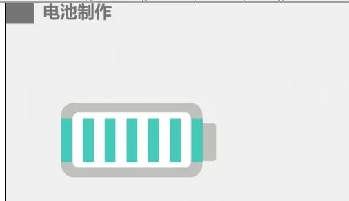 怎么在ppt2013中制作电池图表?在ppt2013中制作电池图表的方法