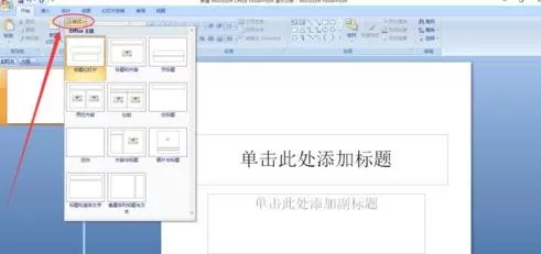 ppt2007怎样修改板式?ppt2007修改板式的方法
