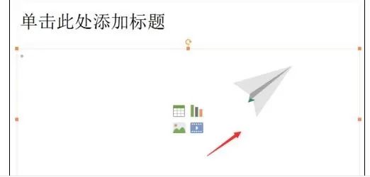 怎么在ppt2013中制作纸飞机?ppt2013制作纸飞机的具体操作
