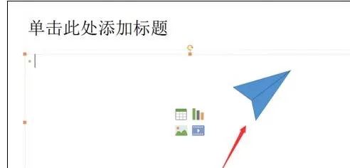 怎么在ppt2013中制作纸飞机?ppt2013制作纸飞机的具体操作