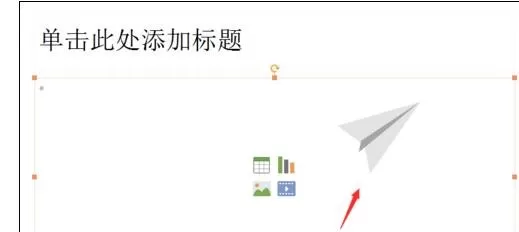 怎么在ppt2013中制作纸飞机?ppt2013制作纸飞机的具体操作