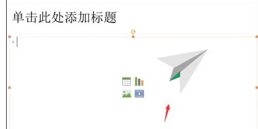 怎么在ppt2013中制作纸飞机?ppt2013制作纸飞机的具体操作