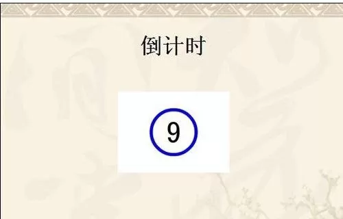 怎么在ppt2013中添加设置计时器?ppt2013添加设置计时器的方法