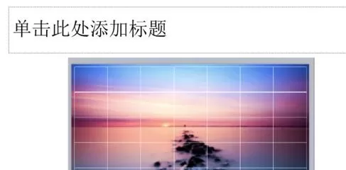 在ppt2013中设置图片自适应页面大小的具体操作