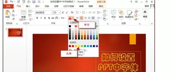 怎么在ppt2013中设置字体格式?在ppt2013中设置字体格式的方法