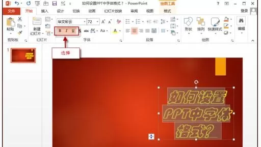 怎么在ppt2013中设置字体格式?在ppt2013中设置字体格式的方法
