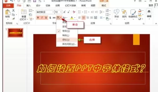怎么在ppt2013中设置字体格式?在ppt2013中设置字体格式的方法