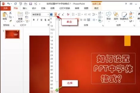 怎么在ppt2013中设置字体格式?在ppt2013中设置字体格式的方法