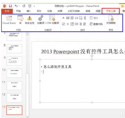 怎么在ppt2013中设置工具栏?在ppt2013中设置工具栏的具体步骤