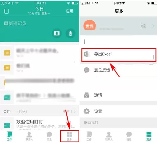 盯盯如何导出Excel?盯盯导出Excel的具体操作