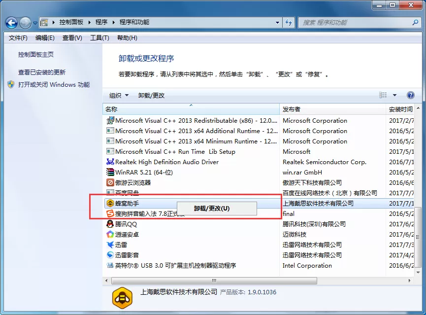 蜂窝助手如何卸载?卸载蜂窝助手的具体操作