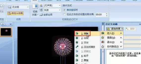 ppt2007中如何制作礼花绽放的效果？