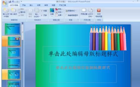 PPT2007如何制作自己的模板?