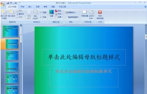 PPT2007如何制作自己的模板?