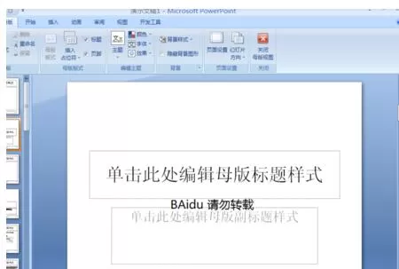 PPT2007如何制作自己的模板?