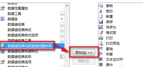 Excel2007如何添加数据透视表按钮?