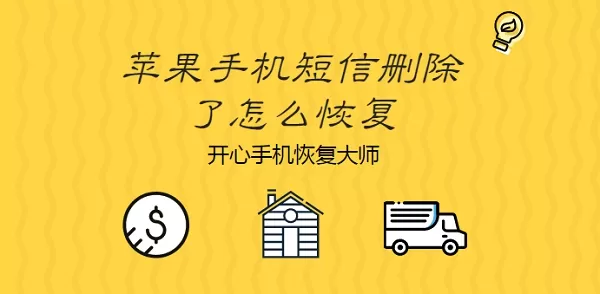 苹果手机短信删除了怎么恢复?如何恢复删除的短信