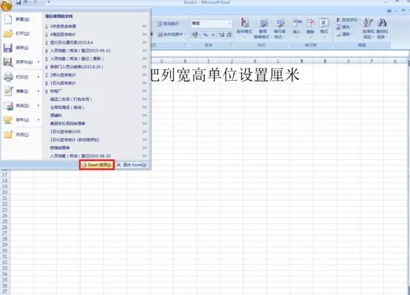 excel2007 如何将列宽单位改为厘米?